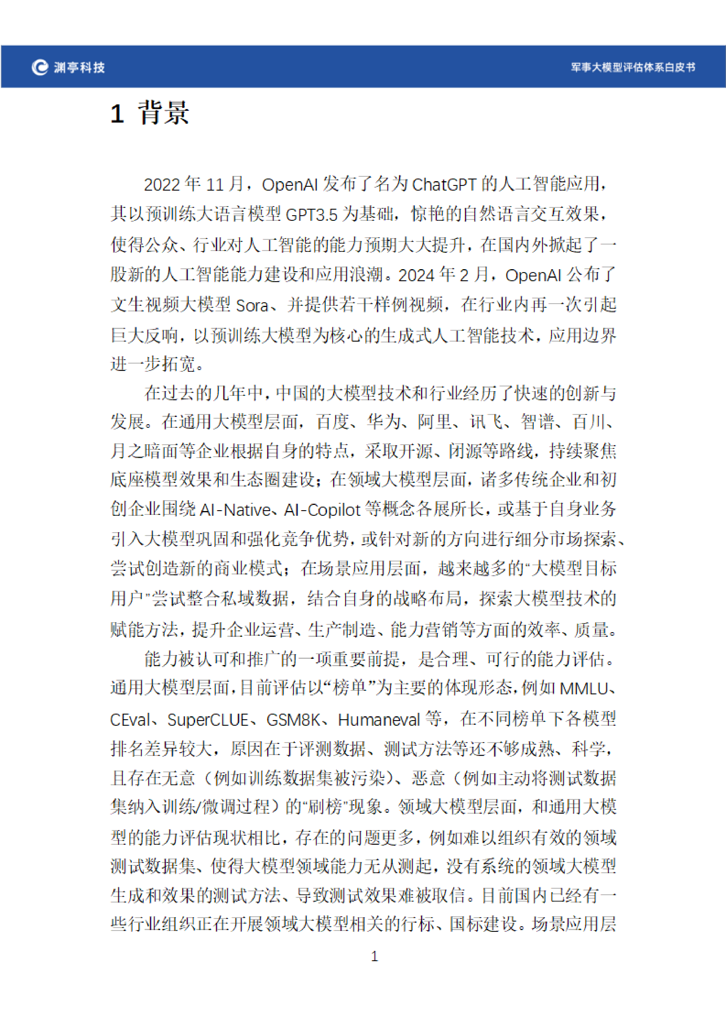 渊亭科技2024军事大模型评估体系白皮书v1.0精简版36页